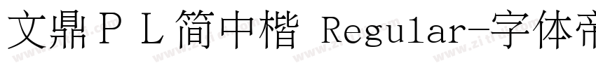 文鼎ＰＬ简中楷 Regular字体转换